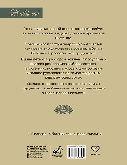 Розарий. Готовые решения: розы от посадки до зимовки - фото 2