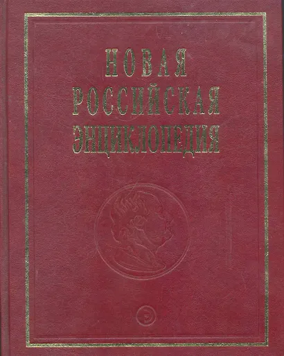 Новая Российская энц. В 12 т. Т. 9(1): Костелич-Лагос-де-Морено - Энциклопедия 2011-480с. - фото 1