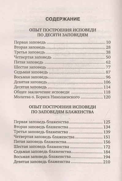 Опыт построения исповеди (м) Архимандрит Иоанн (Крестьянкин) - фото 2