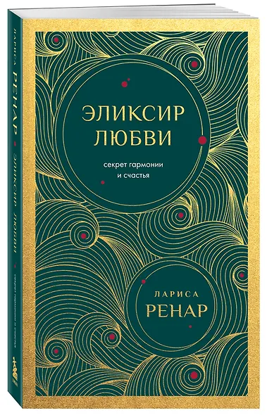 Эликсир любви. Секрет гармонии и счастья (европокет) - фото 3