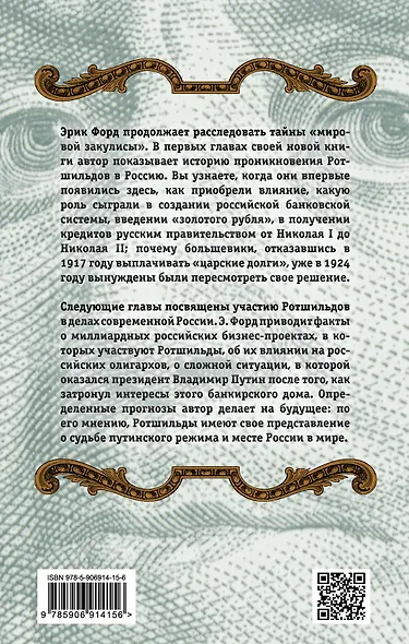 Путин и Ротшильды. Игра на миллиарды - фото 2