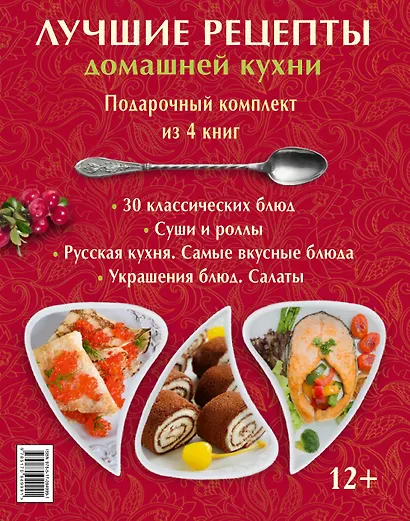 Лучшие рецепты домашней кухни. Подарочный комплект из 4х книг. - фото 2