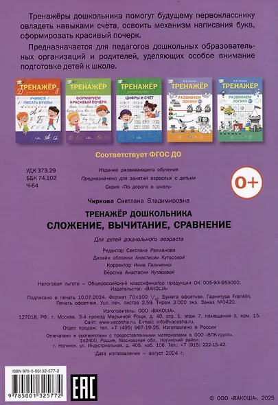 Тренажер дошкольника. Сложение, вычитание, сравнение - фото 2