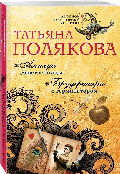 Амплуа девственницы. Брудершафт с терминатором - фото 3