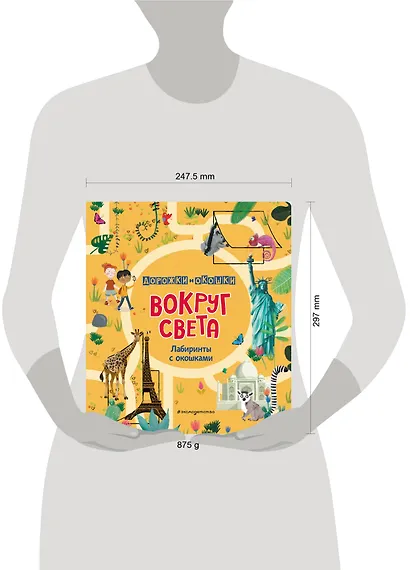 Вокруг света. Лабиринты с окошками - фото 4