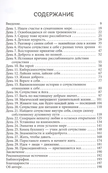 Революция сочувствия. 30 дней жизни по велению сердца - фото 2
