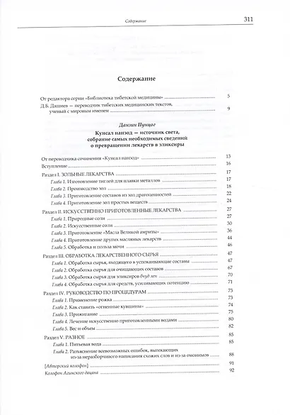 Тибетская медицина: технология, фармакология, фармакогнозия, терапия, анатомия, хирургия - фото 2