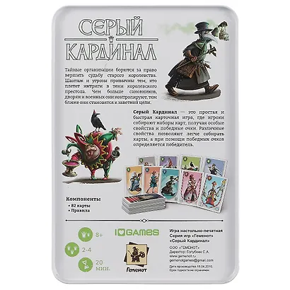 НИ Серый кардинал (12608) (82 карты+правила) (Геменот) (8+) (жестяная коробка) - фото 4