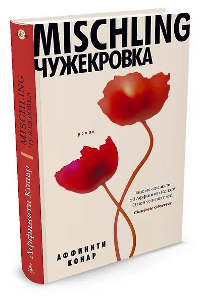 Mischling. Чужекровка - фото 2
