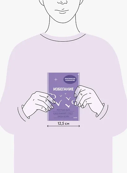 Избегание. 25 микропрактик, которые помогут действовать, несмотря на страх - фото 4