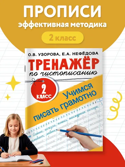 Тренажер по чистописанию. 2 класс. Учимся писать грамотно - фото 4
