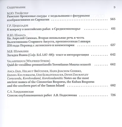 Homo Omnium Horarum. Сборник статей в честь 70-летия А. В. Подосинова - фото 5