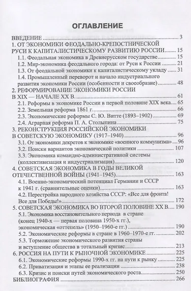 Экономическая история России. Монография, 2-е изд., доп. - фото 2