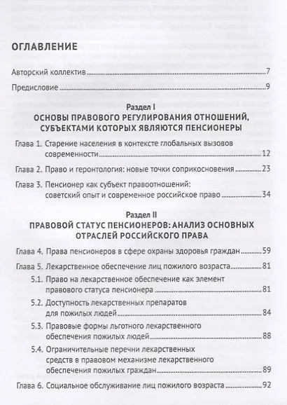 Права пенсионеров. Российское законодательство и зарубежный опыт. Научно-практическое пособие - фото 2