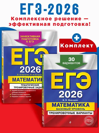 ЕГЭ-2026. Комплект. Математика. Тематические тренировочные задания + Тренировочные варианты (Базовый уровень). 30 вариантов - фото 4