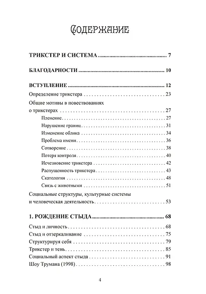 Трикстер и система. Идентичность и свобода воли - фото 2