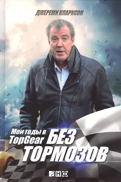 Без тормозов: Мои годы в Top Gear - фото 1