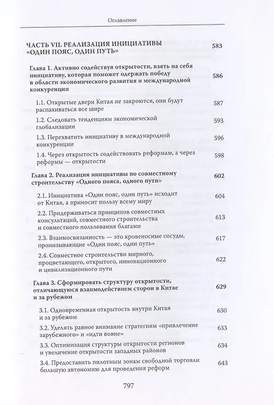 Си Цзиньпин и политика реформ и открытости - фото 10