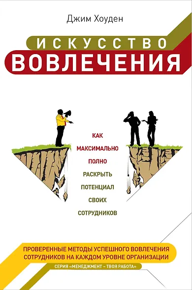 Искусство вовлечениякак максимально полно раскрыть потенциал своих сотрудников : пер. с англ. - фото 1