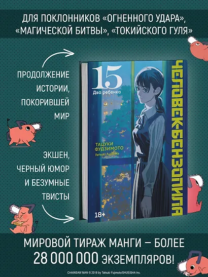 Человек-бензопила. Том 15 - Два ребенка (Chainsaw Man). Манга - фото 7