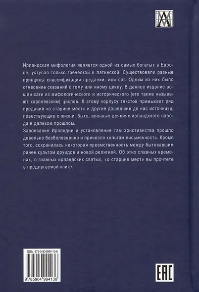 Предания и мифы средневековой Ирландии (2 издание, исправленное) - фото 2