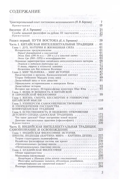 Познание запредельного. Пути философии Востока и Запада - фото 4