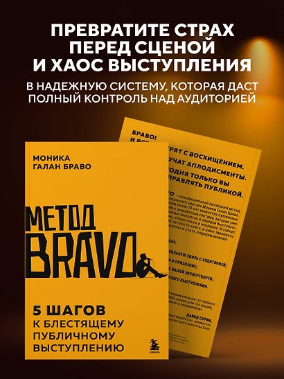 Метод BRAVO. 5 шагов к блестящему публичному выступлению - фото 9