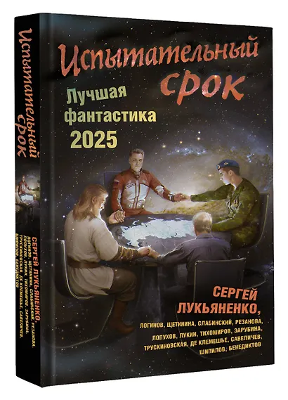 Испытательный срок. Лучшая фантастика — 2025 - фото 3