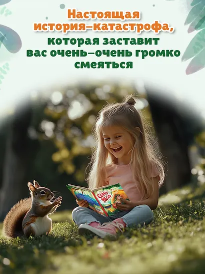 Одни в лесу: история-катастрофа - фото 3