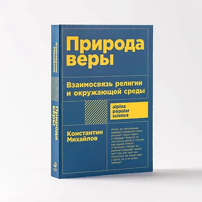 Природа веры: Взаимосвязь религии и окружающей среды - фото 5