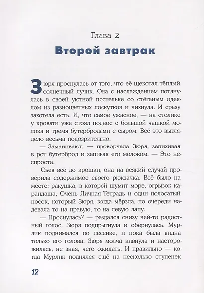 Кот и мурлик. Незваный гость - фото 3