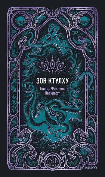 Зов Ктулху. Вечные истории - фото 1