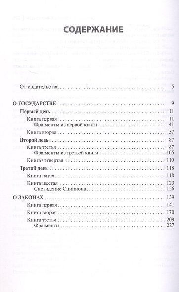 О государстве. О законах - фото 3