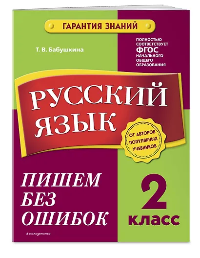 Русский язык. 2 класс. Пишем без ошибок - фото 3