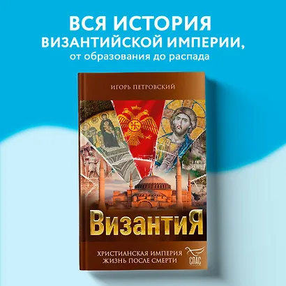 Византия. Христианская империя. Жизнь после смерти - фото 4