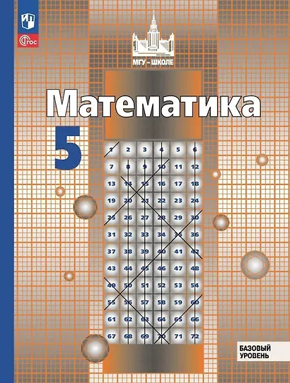Математика. 5 класс. Базовый уровень. Учебное пособие. ФГОС 2021 - фото 1