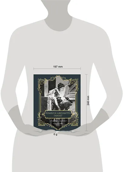 Ромео и Джульетта. Гамлет. Подарочное издание - фото 4