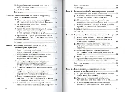 Технологии социальной работы в различных сферах жизнедеятельности: Учебное пособие - фото 3