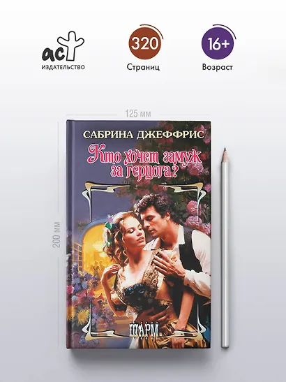 Кто хочет замуж за герцога? - фото 4