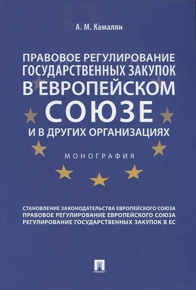 Правовое регулирование государственных закупок в Европейском Союзе и других организациях. Монография - фото 1