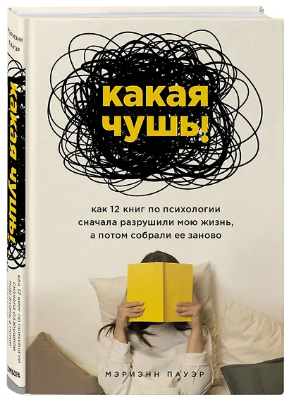 Какая чушь. Как 12 книг по психологии сначала разрушили мою жизнь, а потом собрали ее заново - фото 3