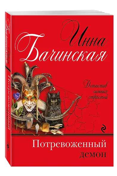 Потревоженный демон - фото 3