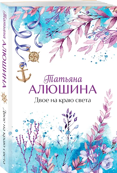 Двое на краю света - фото 3