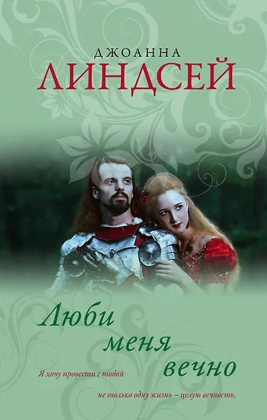 Люби меня вечно - фото 1