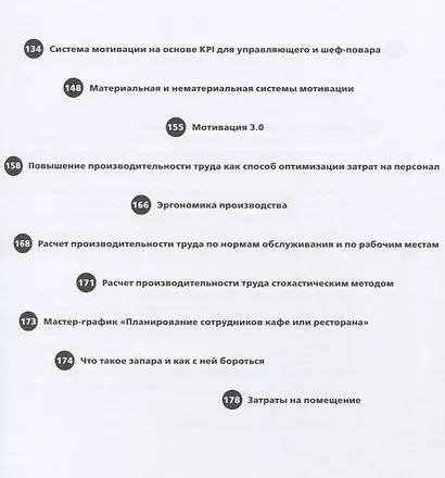 Финансы вашего ресторана. Полное руководство по операционному управлению - фото 4