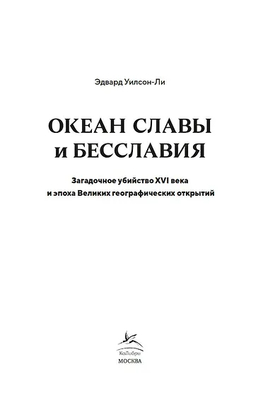 Океан славы и бесславия. Загадочное убийство XVI века и эпоха Великих географических открытий - фото 9
