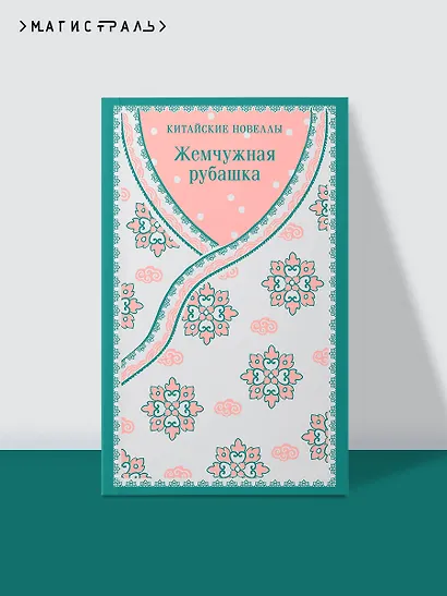 Жемчужная рубашка. Китайские новеллы - фото 4