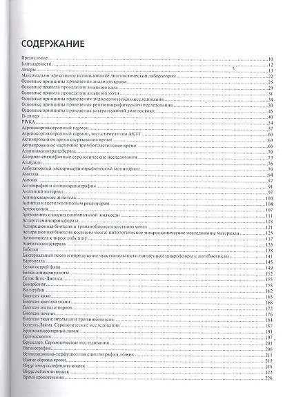 Полное руководство по лабораторным и инструментальным исследованиям у собак и кошек. Ветеринарная ко - фото 2