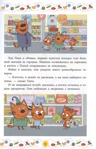 Три кота. Приключения котят - фото 6