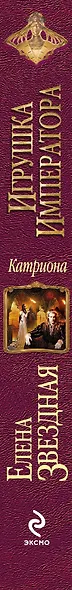 Катриона: Игрушка императора - фото 4